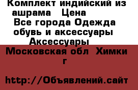 Комплект индийский из ашрама › Цена ­ 2 300 - Все города Одежда, обувь и аксессуары » Аксессуары   . Московская обл.,Химки г.